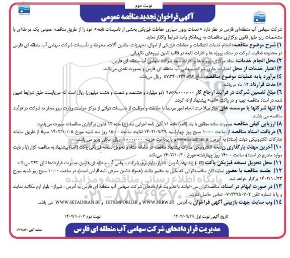 فراخوان مناقصه  خدمات برون سپاری حفاظت فیزیکی بخشی از تاسیسات تابعه - نوبت دوم 