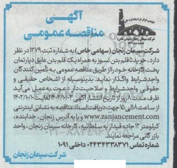 مناقصه  خرید 5 قلم بتن نسوز به همراه یک قلم بتن عایق دپارتمان پخت کارخانه