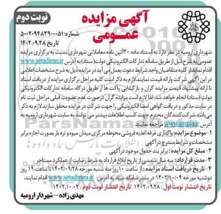 مزایده واگذاری غرفه اغذیه فروشی محوطه مرکزی میدان میوه و تره بار بصورت اجاره - نوبت دوم