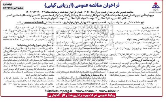 مناقصه تامین نیروی انسانی انجام خدمات  نوبت دوم 
