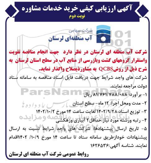 آگهی ارزیابی کیفی خرید خدمات مشاوره نوبت دوم