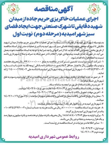 مناقصه اجرای عملیات خاکریزی حریم جاده ...