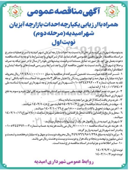 مناقصه احداث بازارچه آبزیان ـ مرحله دوم (نوبت اول)