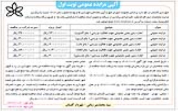 مزایده اجاره زمین چمن مصنوعی جهت فعالیت ورزشی