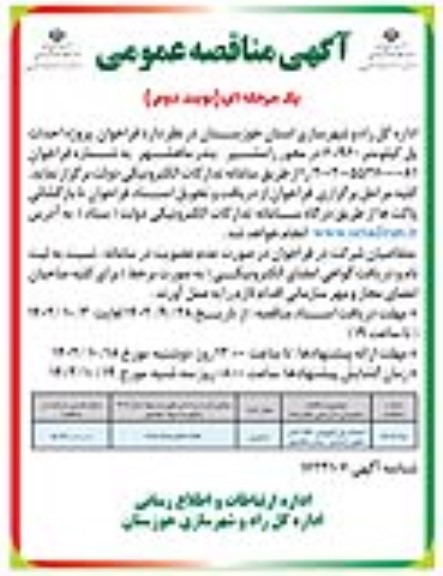 فراخوان مناقصه پروژه احداث پل کیلومتر 960+6  - نوبت دوم 