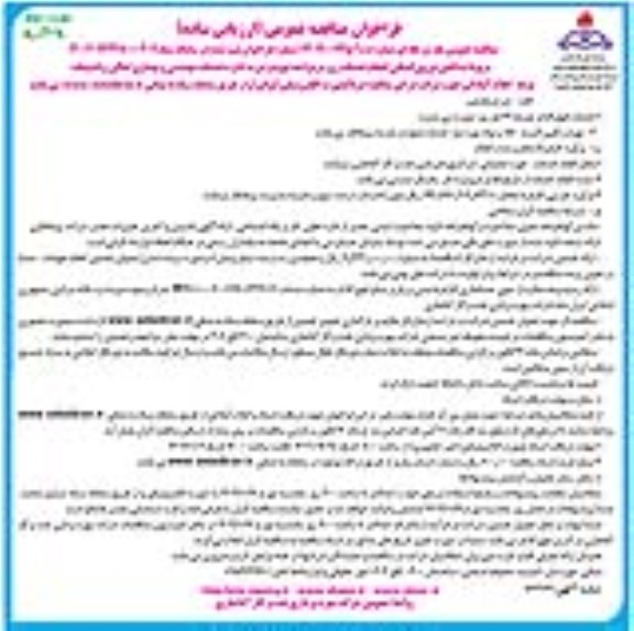 فراخوان مناقصه تامین نیروی انسانی انجام خدمات روزمره واحد تهویه و تبرید اداره خدمات مهندسی و بهسازی اماکن و تاسیسات - نوبت دوم 