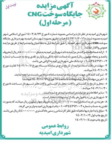 مزایده جایگاه سوخت CNG ـ مرحله اول (نوبت اول)