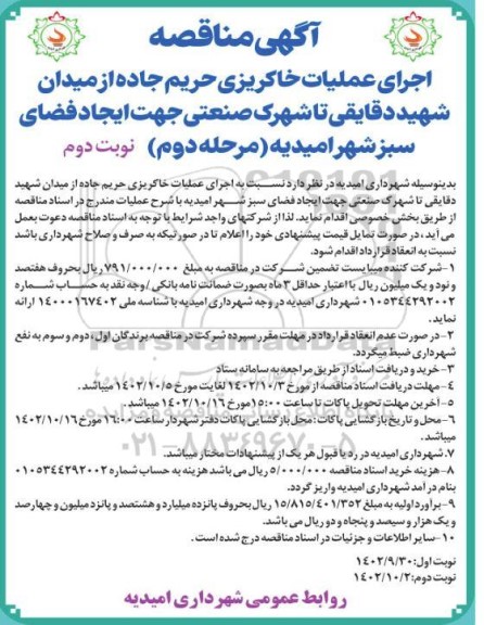 مناقصه اجرای عملیات خاکریزی حریم جاده ... ـ مرحله دوم ـ نوبت دوم
