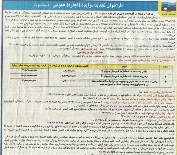 تجدید فراخوان مزایده مجموعه باغات و اراضی مزروعی مورد اجاره نوبت دوم