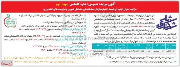 مزایده اجاره کانکس نوبت دوم