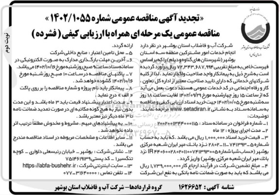تجدید مناقصه انجام خدمات امور مشترکین منطقه سه استان... نوبت دوم 