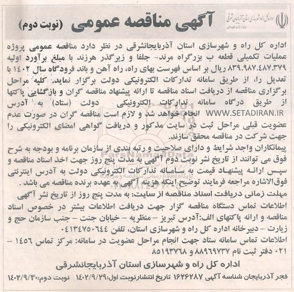 مناقصه عمومی عملیات تکمیلی قطعه یک ب بزرگراه مرند- جلفا و زیرگذر هرزند - نوبت دوم