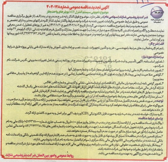 تجدید مناقصه تعویض سیستم کنترل MP بویلرهای واحد بخار