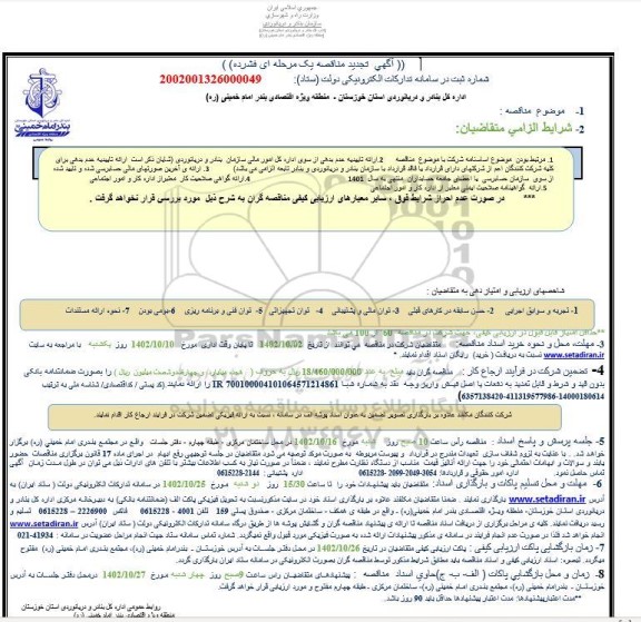 تجدید مناقصه خرید خدمات نقلیه اداره کل بنادر و دریانوردی استان خوزستان