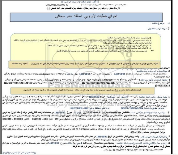 تجدید مناقصه اجرای عملیات لایروبی اسکله بندر سجافی