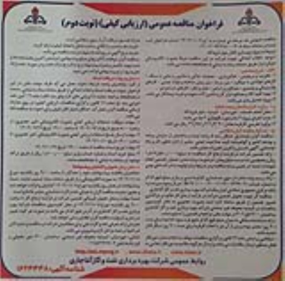 فراخوان مناقصه پروژه بهسازی کانال بلوار فرودگاه - نوبت دوم 