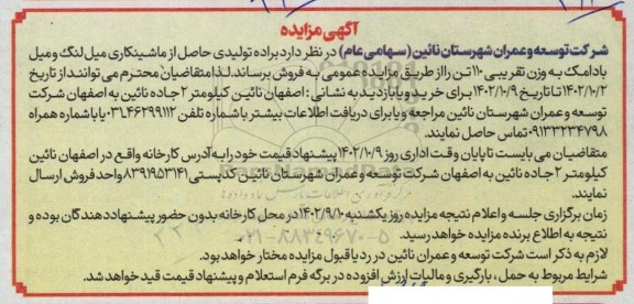 مزایده فروش براده تولیدی حاصل از ماشینکاری میل لنگ و میل بادامک