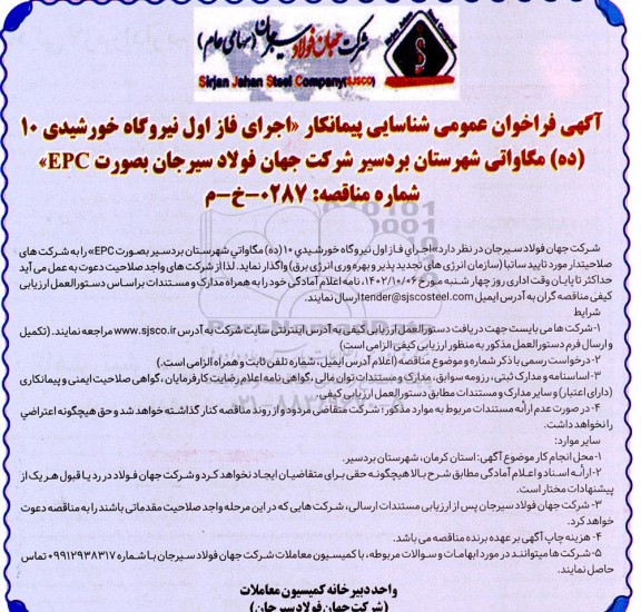 فراخوان عمومی شناسایی پیمانکار اجرای فاز اول نیروگاه خورشیدی 10 (ده) مگاواتی