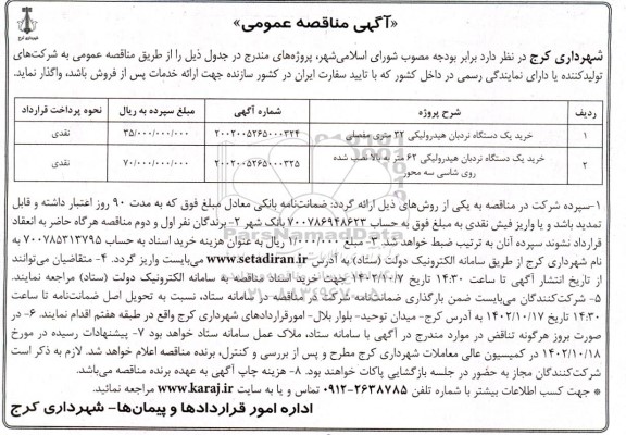 مناقصه خرید یک دستگاه نردبان هیدرولیکی  ...