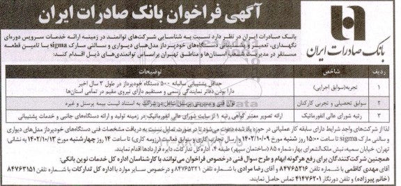 فراخوان شناسایی ارائه خدمات سرویس دوره ای نگهداری ، تعمیر و پشتیبانی دستگاههای خودپرداز
