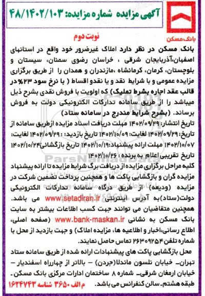 مزایده فروش املاک - نوبت دوم 