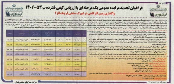 تجدید مزایده عمومی واگذاری تعداد 8 قطعه زمین کارگاهی