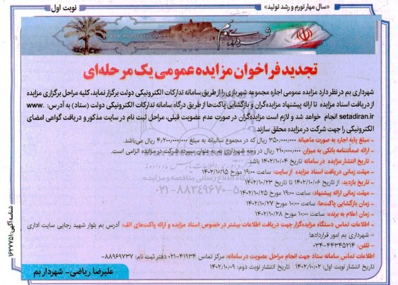 تجدید مزایده اجاره مجموعه شهربازی
