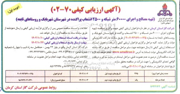ارزیابی کیفی تهیه مصالح و اجرای 60000 متر شبکه و 2500 انشعاب پراکنده 