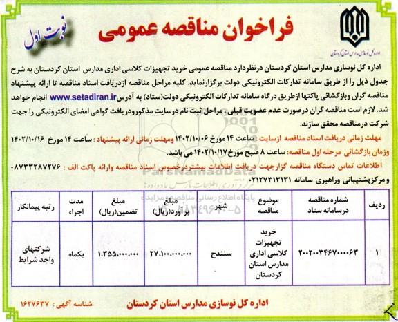 مناقصه عمومی خرید تجهیزات کلاسی اداری مدارس