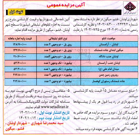 مزایده اجاره تابلوهای تبلیغاتی (بیلبورد) سطح شهر 