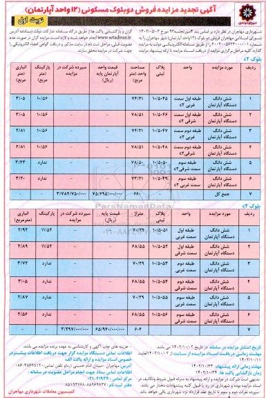 مزایده فروش دو بلوک مسکونی (12 واحد آپارتمان)