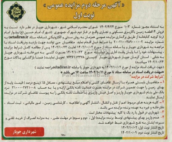 مزایده فروش 14 قطعه زمین با کاربری مسکونی و تجاری مرحله دوم نوبت اول 