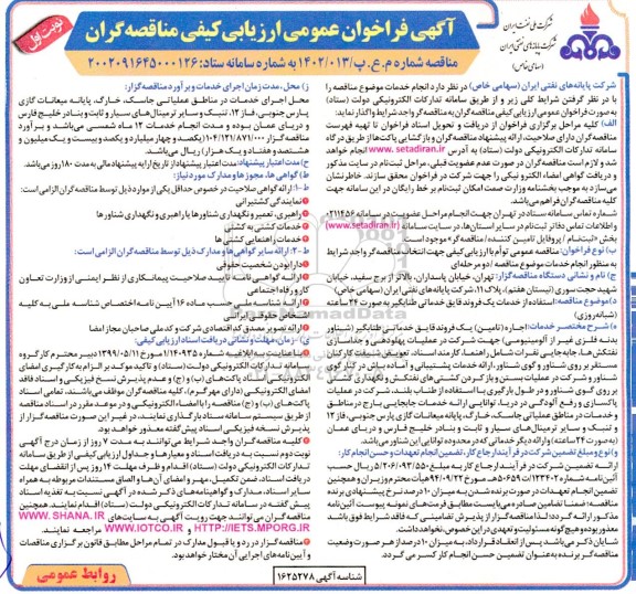 مناقصه فراخوان ارزیابی کیفی استفاده از خدمات یک فروند قایق خدماتی طنابگیر به صورت 24 ساعته