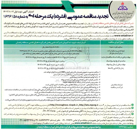 تجدید مناقصه اجرای لوله کشی های فومینگ و کولینگ مخازن سقف ثابت...