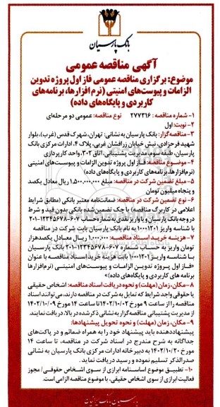 مناقصه برگزاری فاز اول پروژه تدوین الزامات و پیوست های امنیتی
