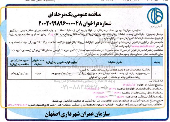 مناقصه بخشی از عملیات ساخت و تولید قطعات پیش ساخته بتنی ....