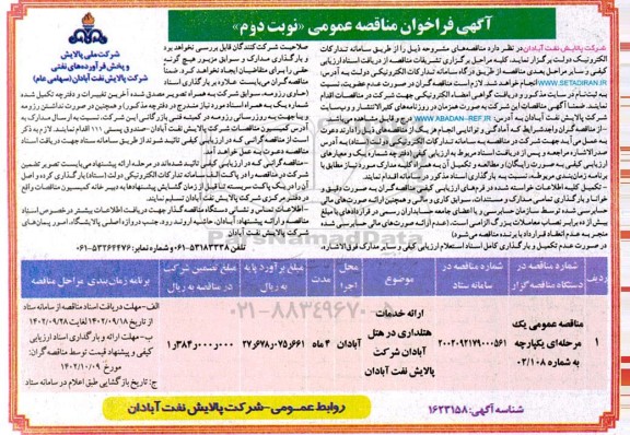 فراخوان مناقصه ارائه خدمات هتلداری در هتل آبادان ـ نوبت دوم