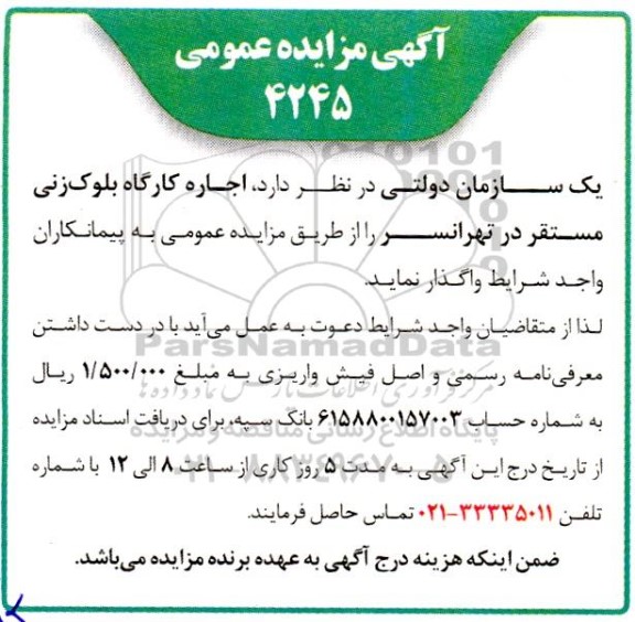 مزایده اجاره کارگاه بلوک زنی