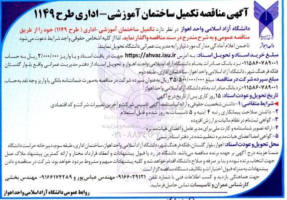 مناقصه تکمیل ساختمان آموزشی ـ اداری 
