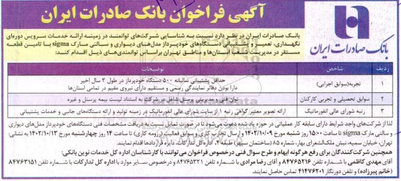 فراخوان شناسایی شرکت های توانمند در زمینه ارائه خدمات سرویس دورهای نگهداری، تعمیر و پشتیبانی دستگاه های خودپرداز مدلهای دیواری و سالنی مارک sigma