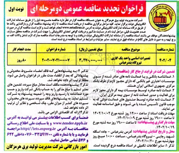 تجدید مناقصه تعمیرات اساسی یک واحد گازی نیروگاه 