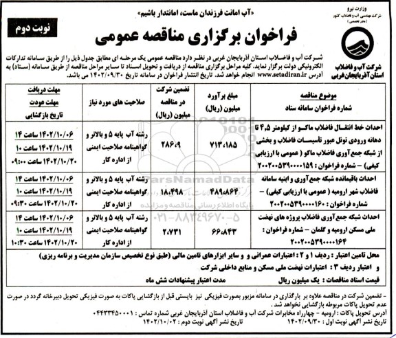 مناقصه احداث خط انتقال فاضلاب ماکو از کیلومتر 5 و 4 تا دهانه ورودی تونل عبور تاسیسات فاضلاب ... نوبت دوم