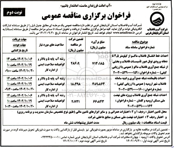 مناقصه احداث خط انتقال فاضلاب ماکو از کیلومتر 5 و 4 تا دهانه ورودی تونل عبور تاسیسات فاضلاب ... نوبت دوم 