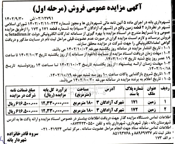 مزایده فروش 2 قطعه زمین