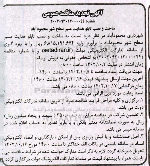 تجدید مناقصه ساخت و نصب تابلو هدایت مسیر سطح شهر