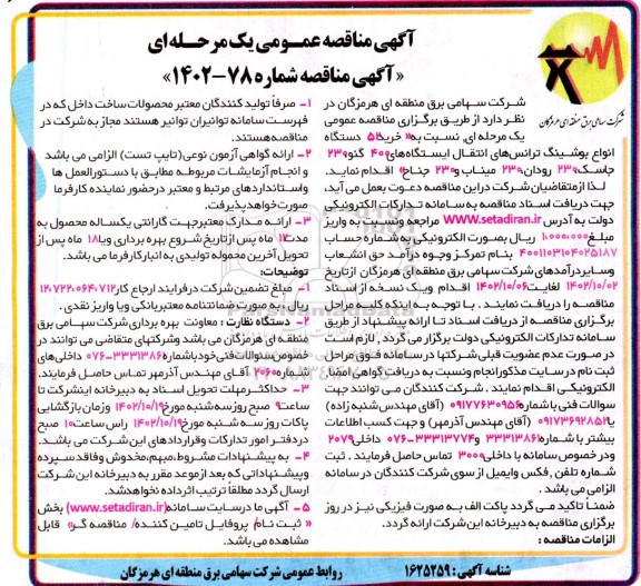 مناقصه خرید 52 دستگاه انواع بوشینگ ترانس های