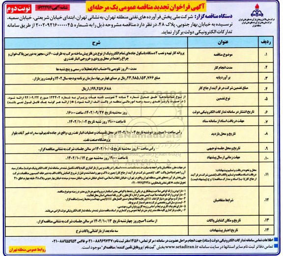 تجدید مناقصه پروانه کار تهیه و نصب 2 دستگاه باسکول جاده ای تمام الکترونیک ... - نوبت دوم 