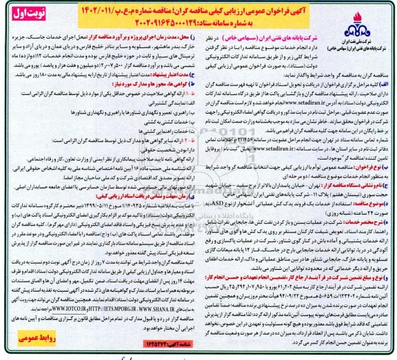 فراخوان ارزیابی کیفی استفاده از خدمات یک فروند یدک کش عملیاتی آتشخوار 
