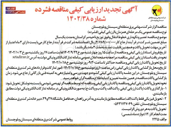 تجدید مناقصه تعمیر و نگهداری خطوط انتقال و فوق توزیع - نوبت دوم 