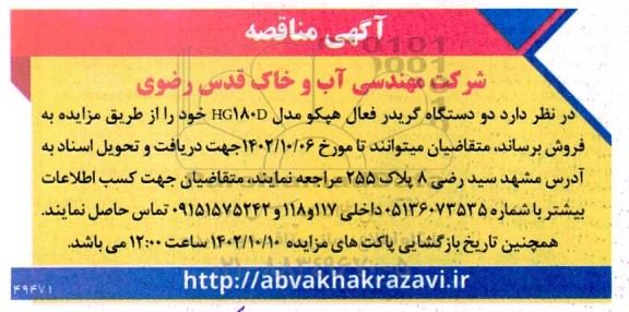 مزایده فروش دو دستگاه گریدر فعال هپکو مدل HG180D 